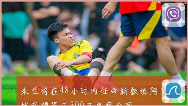 米兰将在48小时内任命新教练阿莫林有望签下300万年薪合同