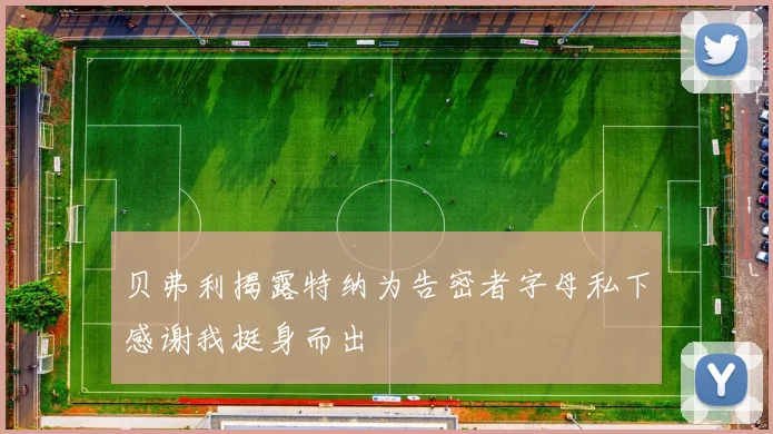 贝弗利揭露特纳为告密者字母私下感谢我挺身而出