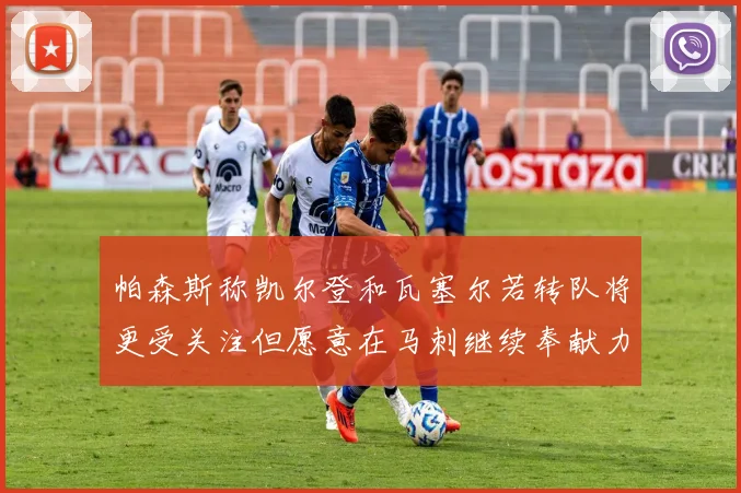 帕森斯称凯尔登和瓦塞尔若转队将更受关注但愿意在马刺继续奉献力量