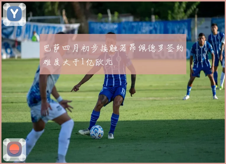 巴萨四月初步接触若昂佩德罗签约难度大于1亿欧元