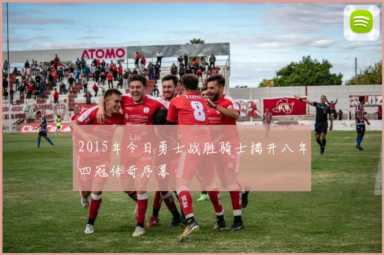 2015年今日勇士战胜骑士揭开八年四冠传奇序幕