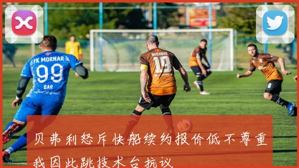 贝弗利怒斥快船续约报价低不尊重我因此跳技术台抗议