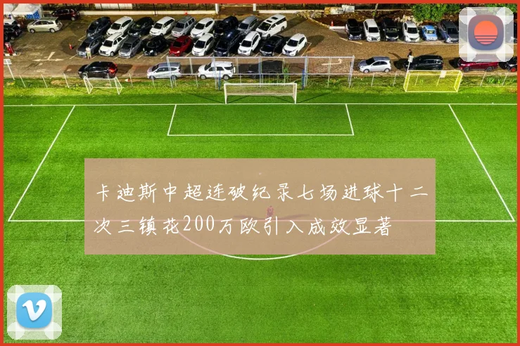 卡迪斯中超连破纪录七场进球十二次三镇花200万欧引入成效显著